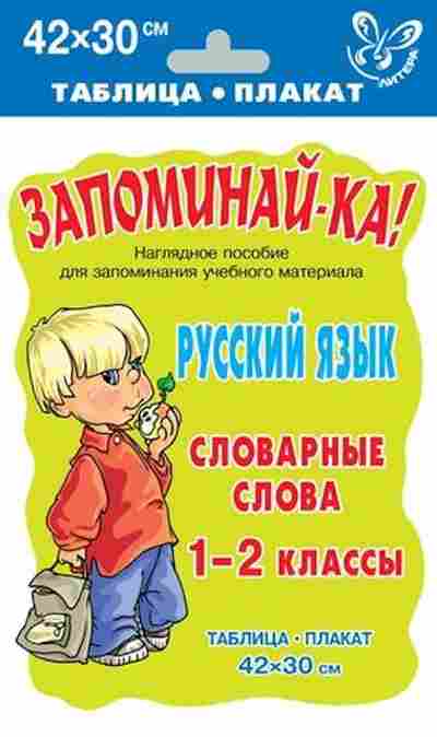 Книга Русс.яз. Словарные слова Таблица-плакат 42*30, б-3567, Баград.рф